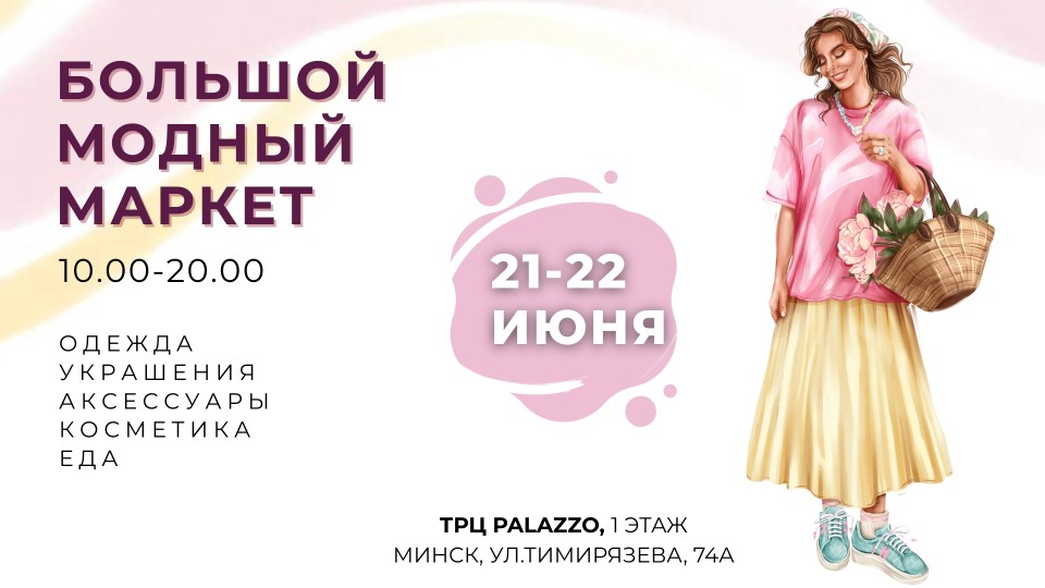 БОЛЬШОЙ МОДНЫЙ МАРКЕТ 2025