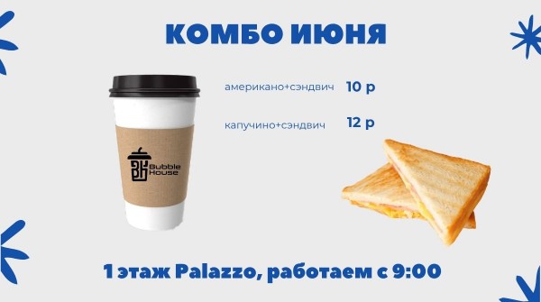 Bubble House теперь работает с 9:00 — встречайте утро с любимым напитком!