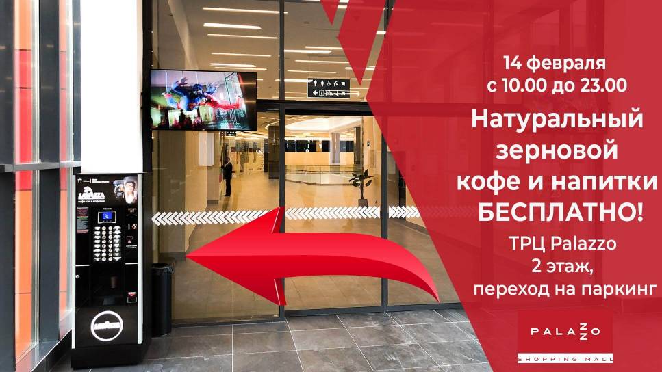 Акция на кофе в честь Дня Всех Влюбленных!