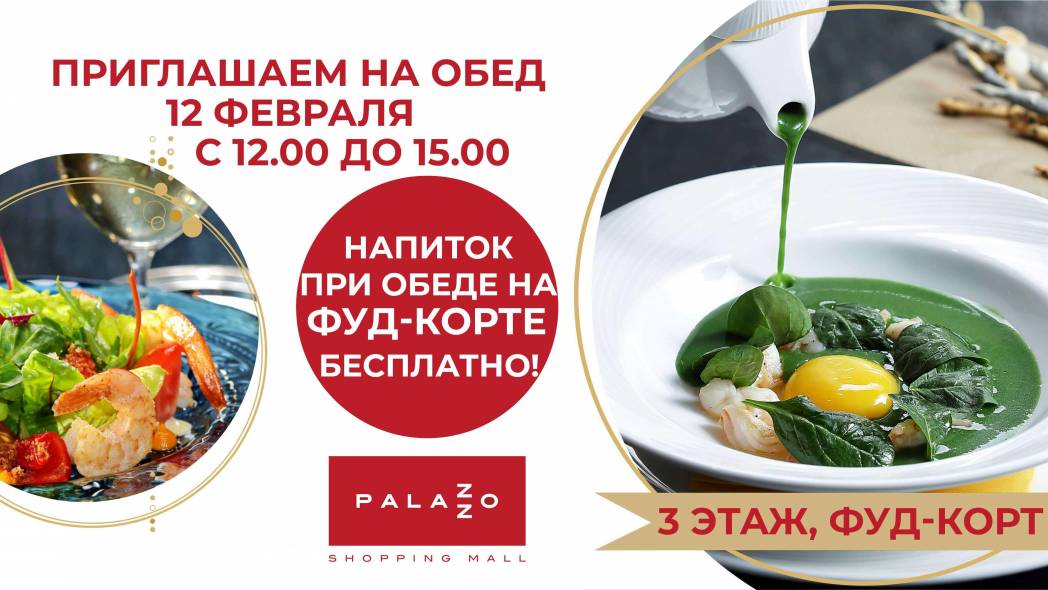 Приходите на обед в ТРЦ Palazzo!