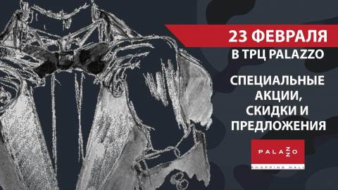 23 февраля в ТРЦ Palazzo!