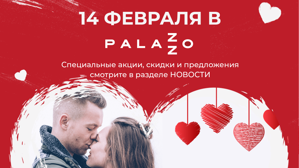 Специальные акции ко Дню Всех Влюбленных в ТРЦ Palazzo!