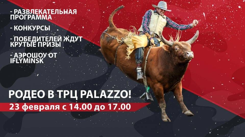 Почувствуй себя ковбоем 23 февраля в ТРЦ Palazzo!