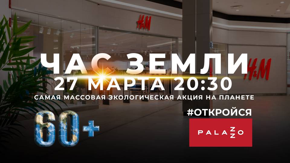 ЧАС ЗЕМЛИ 2021