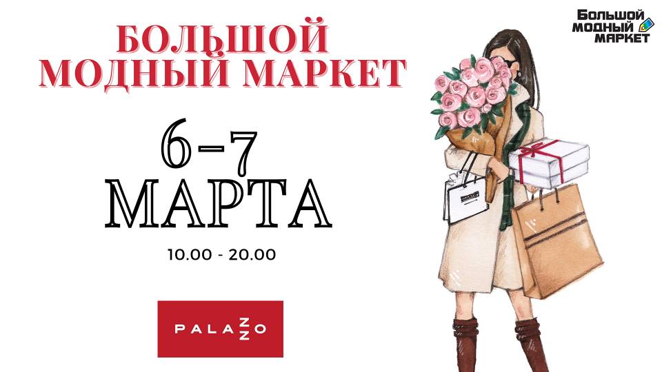 6 и 7 марта Большой Модный Маркет