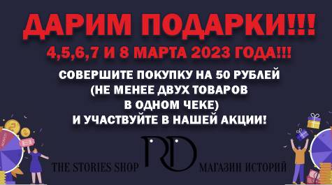 Магазин Read&Dream с 4 по 8 марта дарит подарки!