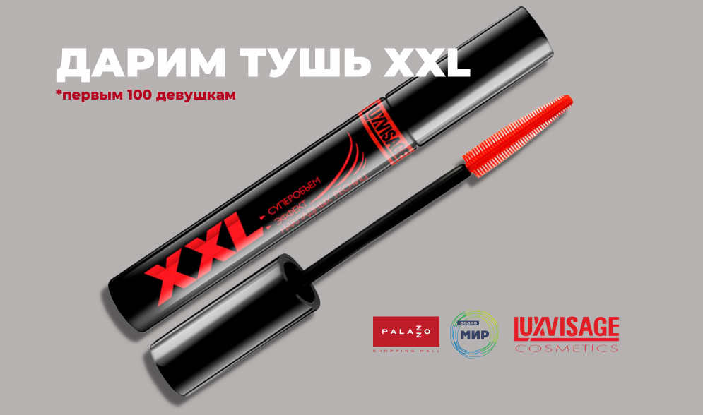 Дарим тушь XXL в честь 8 марта!