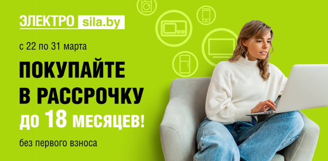 В Электросила скидки до 42% и мартовская рассрочка до 18 месяцев!