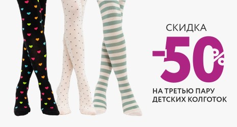Скидка -50% на 3-ю пару детских колготок в Mark Formelle!