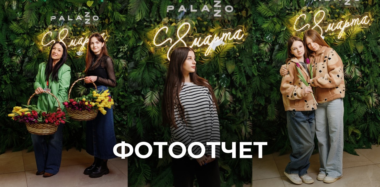 Фотоотчет с 8 марта в ТРЦ Palazzo