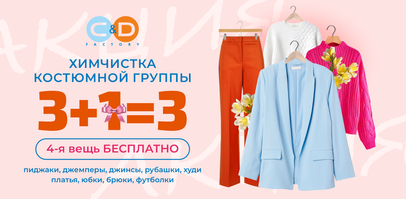 Химчистка костюмной группы 3+1=3