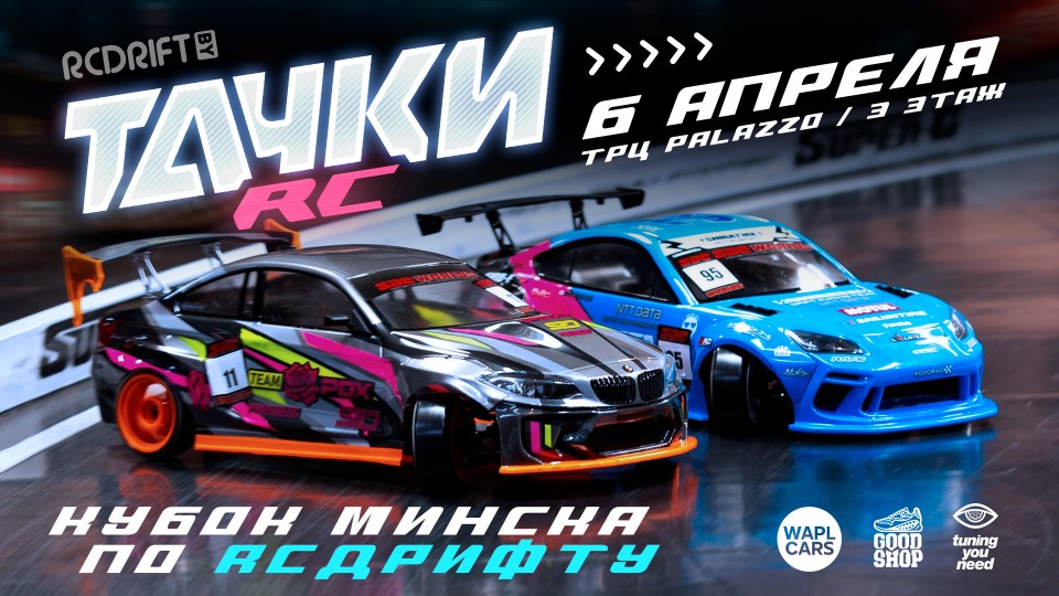 ТАЧКИ RC - 6 апреля