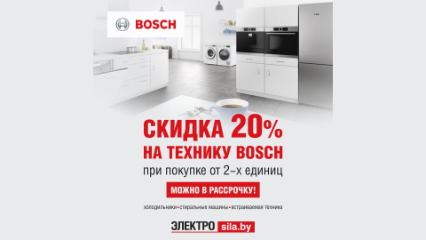 Электросила дарит скидку 20%✨ на технику BOSCH!
