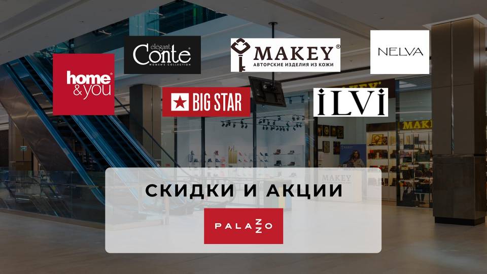 Скидки и акции ТРЦ Palazzo