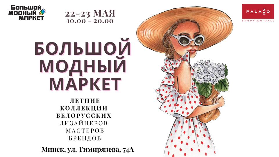 Большой Модный Маркет 22 и 23 мая