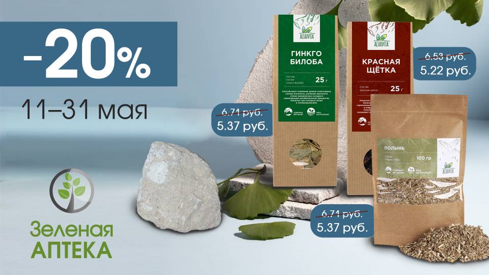 Зялёная крама дарит скидку -20% на травы АLTAIVITA