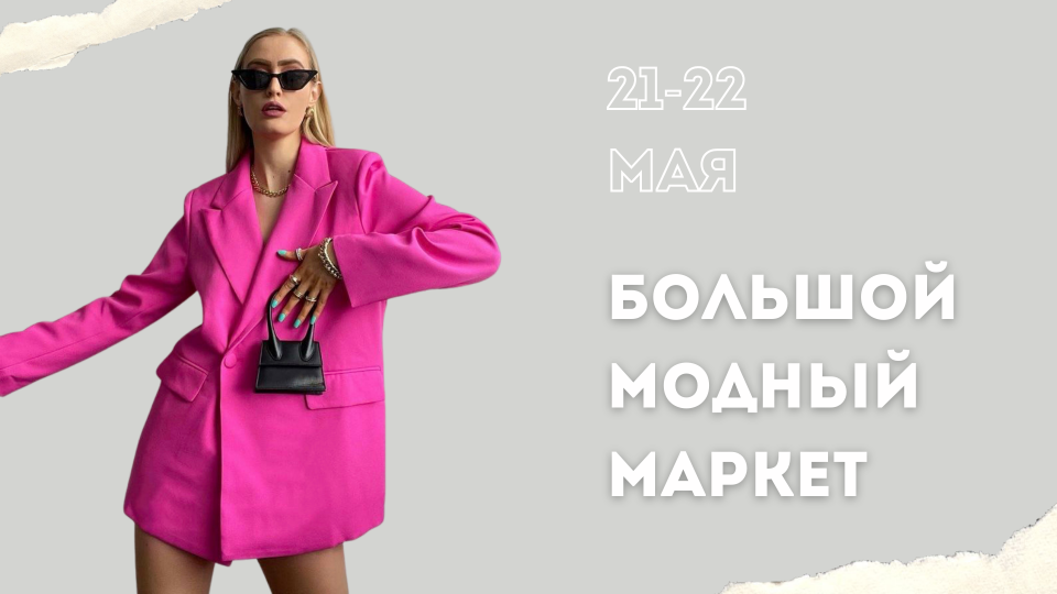 Большой Модный Маркет 21-22 мая!