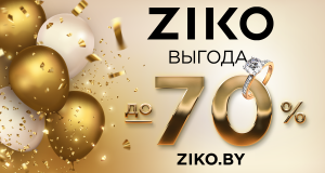 ZIKO празднует день рождения и радует выгодой до 70% на ювелирные изделия и часы