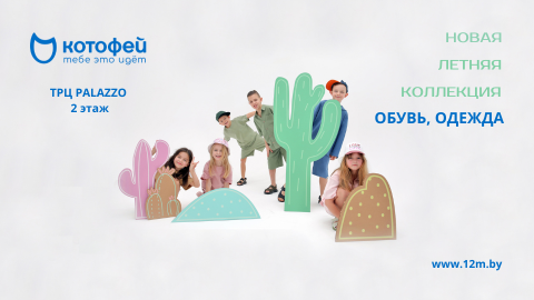 Время обновить летнюю обувь для детей в «Котофей» !