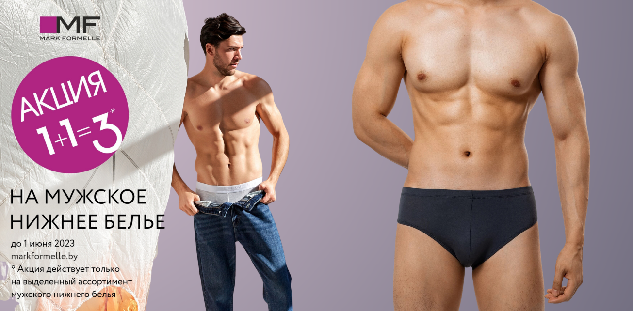 1+1=3 в магазине Mark Formelle!