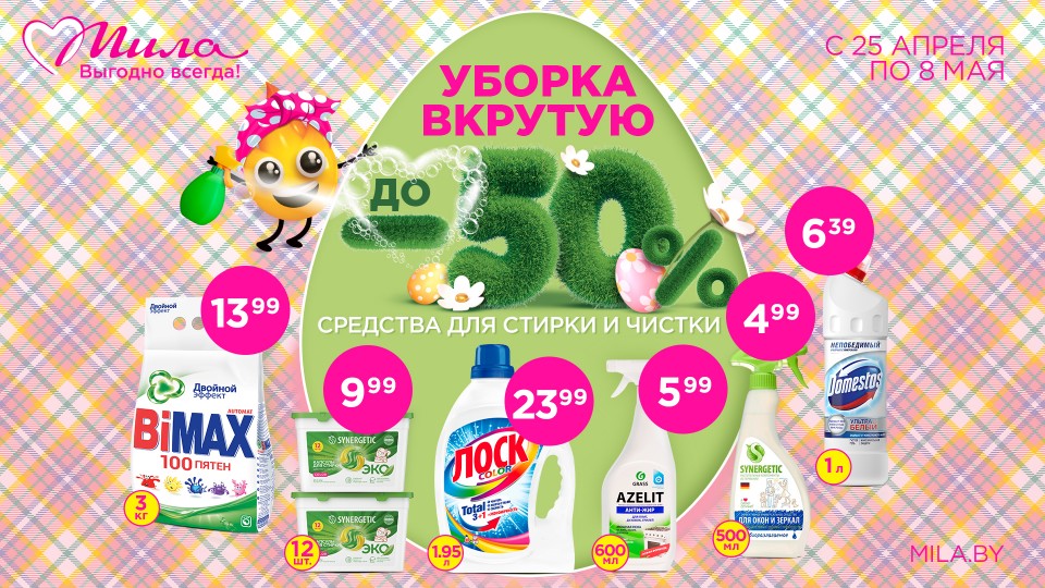 Чистота и сияние в доме вместе с Мила!