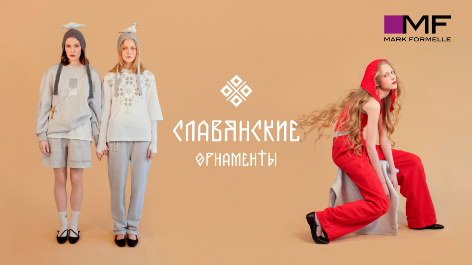 Новая коллекция в Mark Formelle