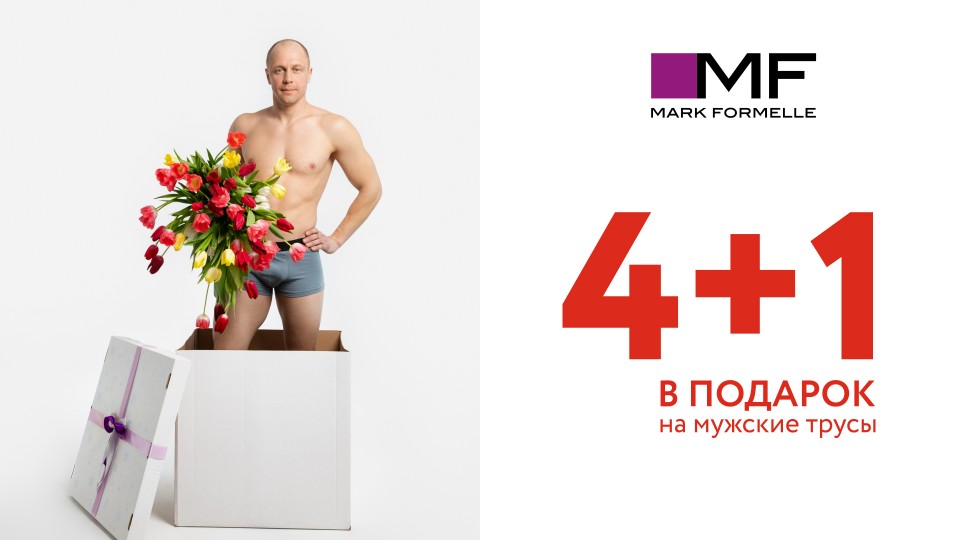 4+1 в подарок! Выгодная акция на мужское бельё!
