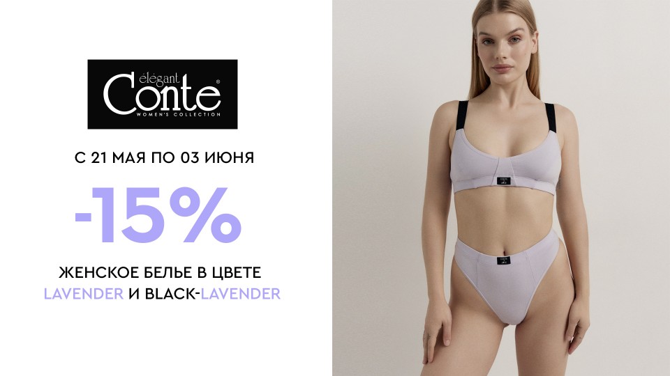С 21 мая по 3 июня в фирменных магазинах Conte стартует акция -15% на женское белье в цвете lavender и black-lavender*