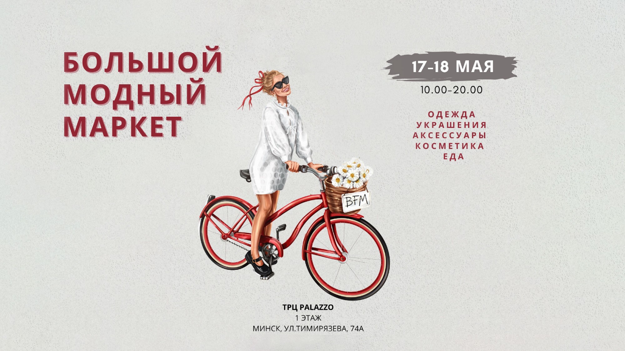 Большой модный маркет 17-18 мая