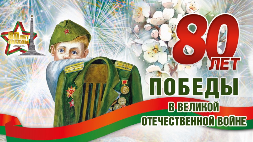 Поздравляем с 80-й годовщиной Победы советского народа в Великой Отечественной войне!