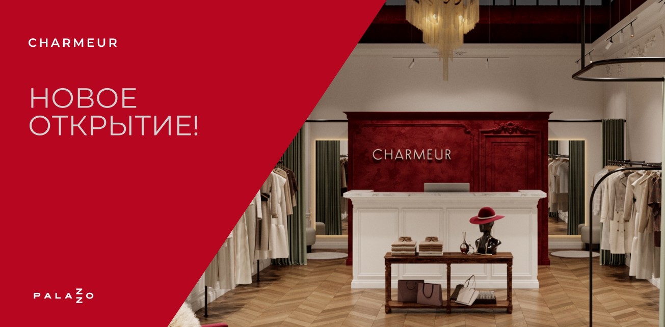 Новое открытие  — белорусский бренд CHARMEUR в ТРЦ Palazzo!