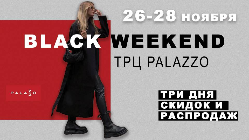 BLACK WEEKEND 26-28 ноября