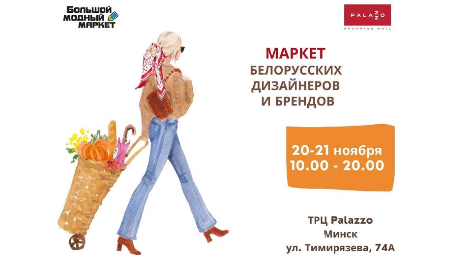 20 и 21 ноября - Большой модный маркет в ТРЦ Palazzo!