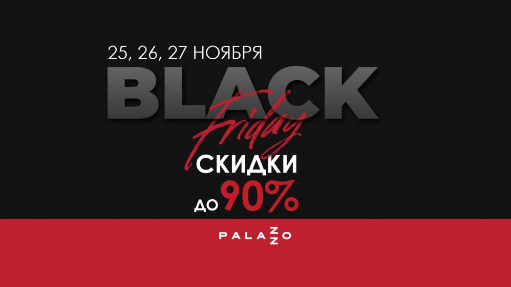 Черная пятница врывается в Palazzo!