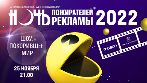 Ночь пожирателей рекламы в mooon!