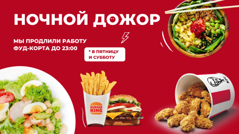 Мы продлили работу фуд-корта