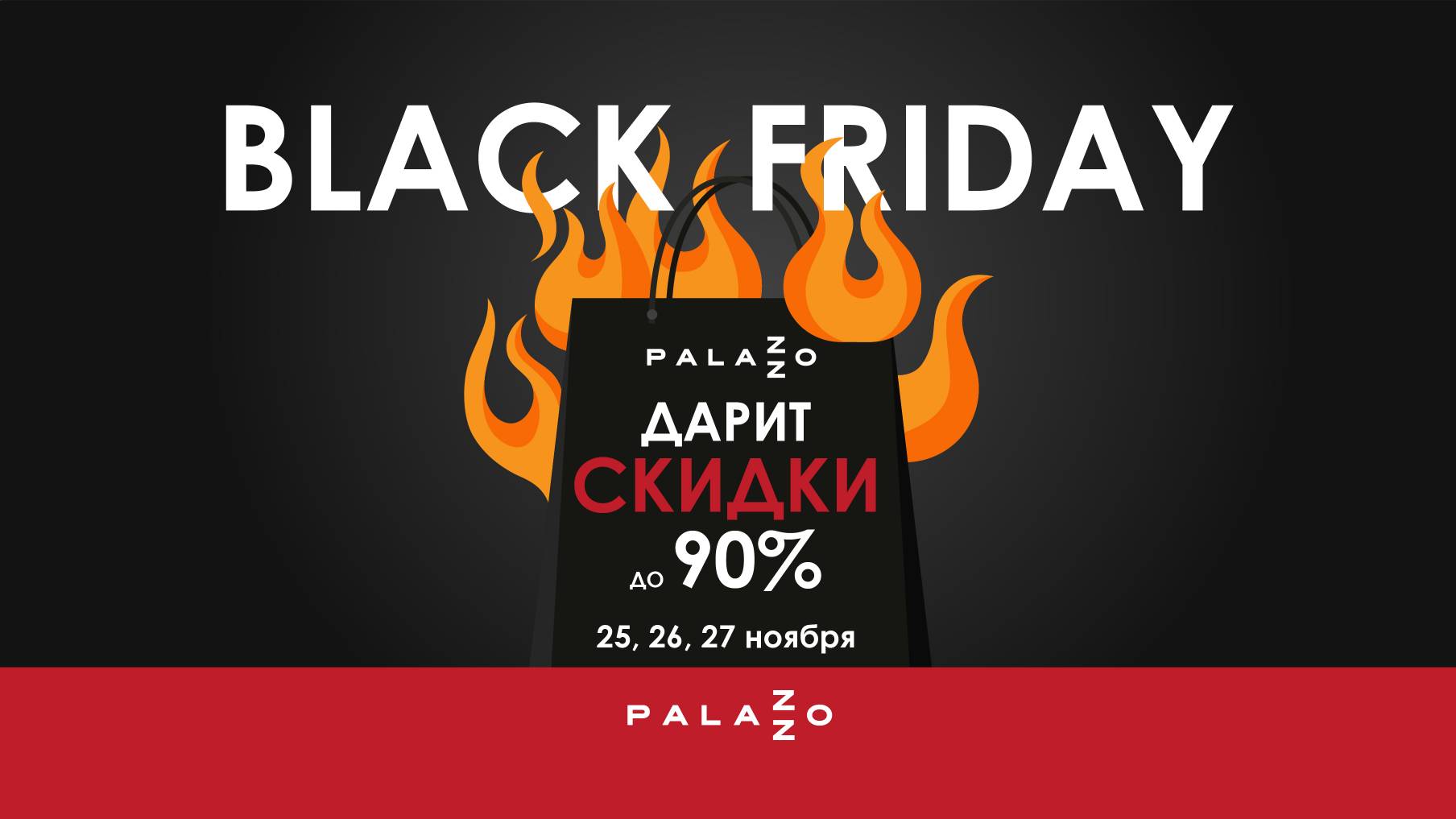 Черная пятница в Palazzo! Список участников