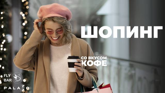 Делай покупки и получай вкусный напиток бесплатно!