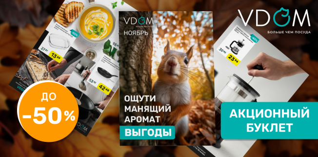 Свыше 150 товаров на скидках в магазине VDOM! 