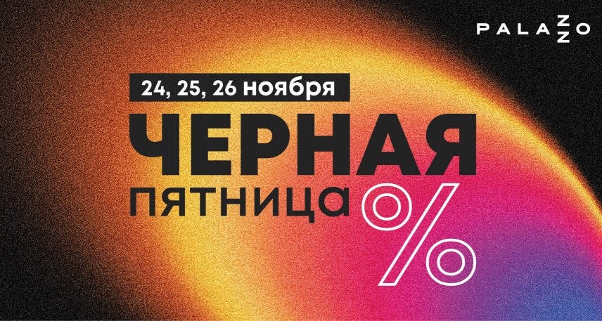 Черная Пятница в Palazzo 24, 25, 26 ноября
