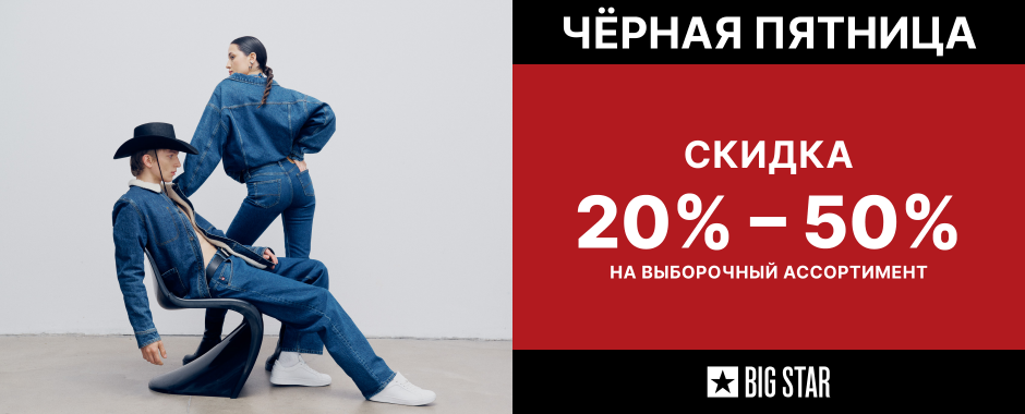 Черная пятница 2023 в Big Star