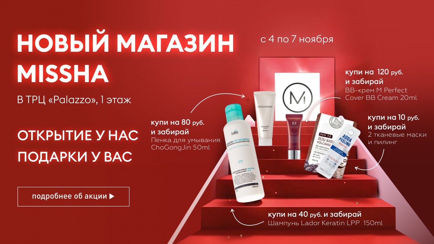 Новое открытие - магазин MISSHA