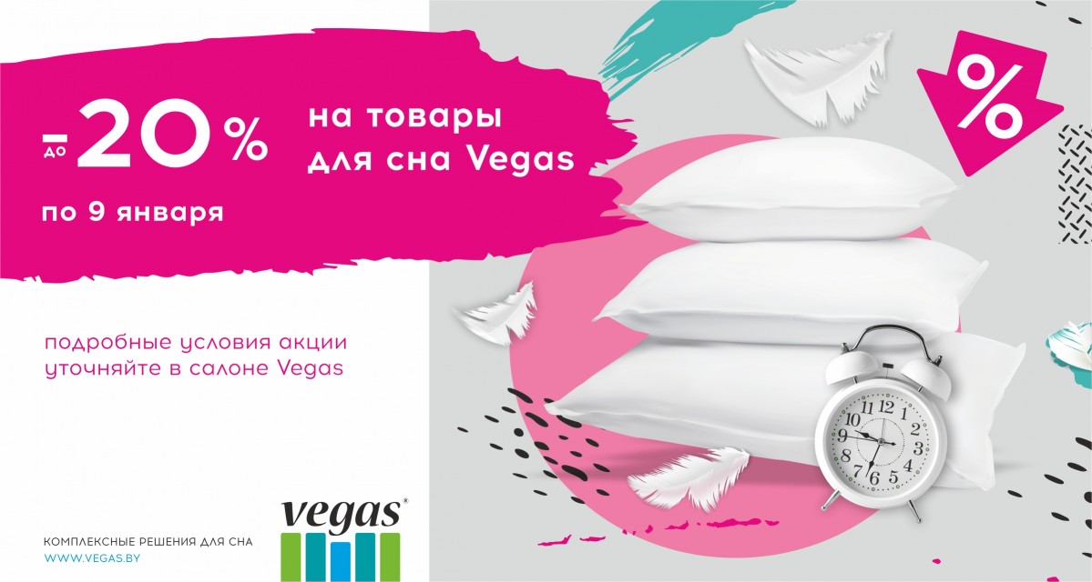 Пора готовить подарки для своих близких: только по 9 января покупайте товары для сна Vegas со скидкой до -20%: