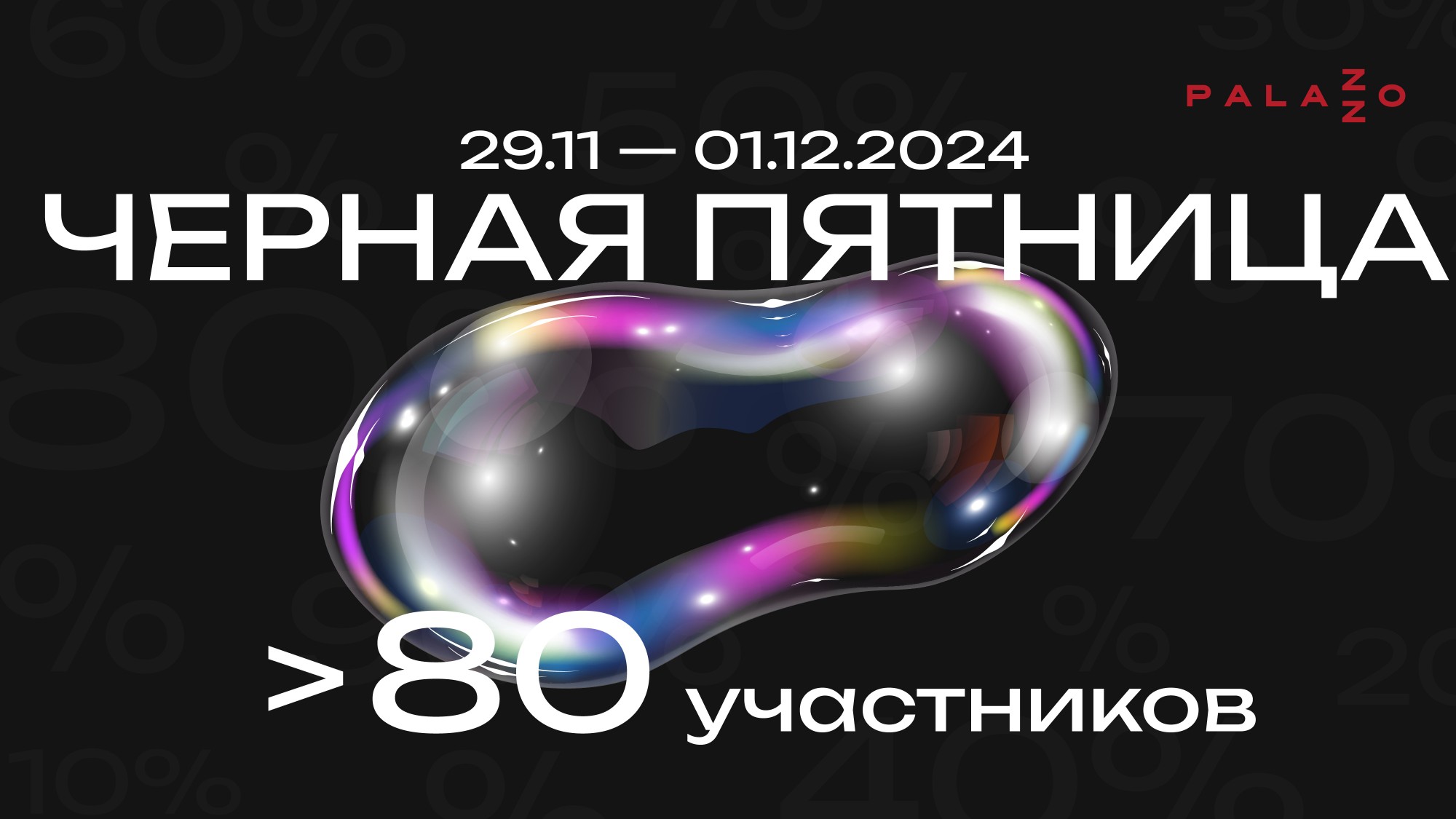 Черная Пятница в Palazzo