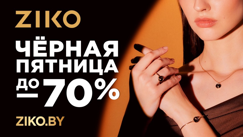 Чёрная пятница в ZIKO активирована! 