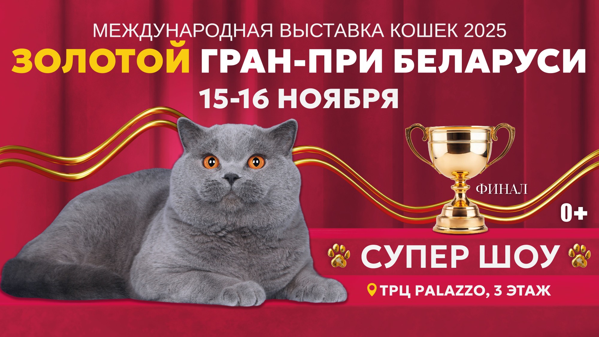 Международная выставка кошек Золотой Гран-При Беларуси — 2025! 15 и 16 ноября в ТРЦ Palazzo