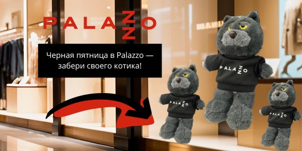 Дарим плюшевых котиков по случаю Черной пятницы в Palazzo 🐈‍⬛.