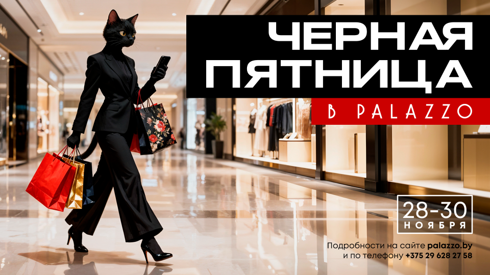 Черная пятница 2025 в Palazzo
