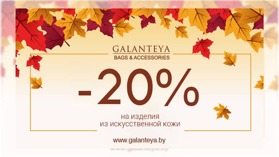 -20% на искусственную кожу в GALANTEYA