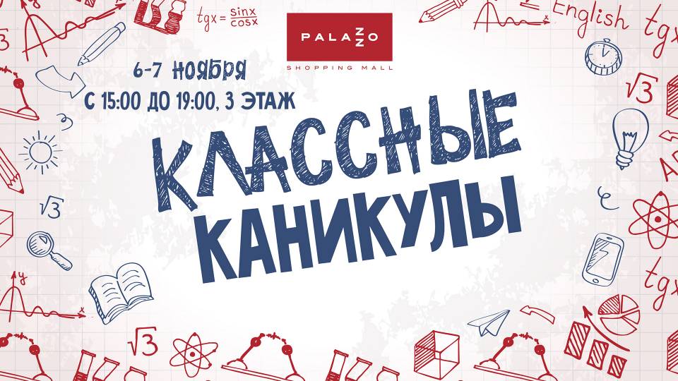 "КЛАССНЫЕ КАНИКУЛЫ" в ТРЦ Palazzo 6 и 7 ноября!?
